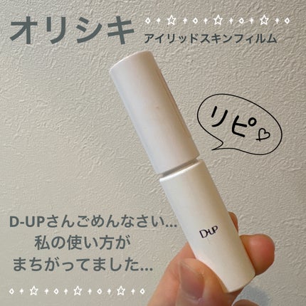 オリシキ アイリッドスキンフィルム		/D-UP/二重まぶた用アイテムを使ったクチコミ(1枚目)