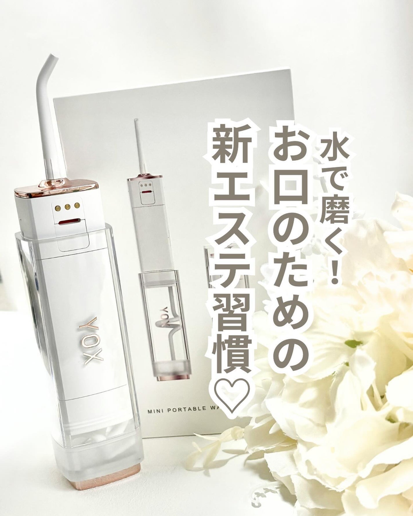 ウォーターフロッサー/YOX/その他オーラルケアを使ったクチコミ(1枚目)