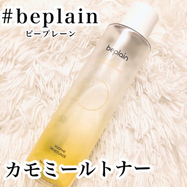 カモミール弱酸性トナー/beplain/化粧水を使ったクチコミ（1枚目）