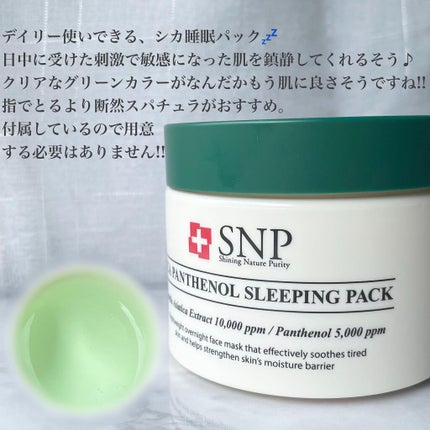 シカパンテノールスリーピングパック/SNP/フェイスクリームを使ったクチコミ(2枚目)