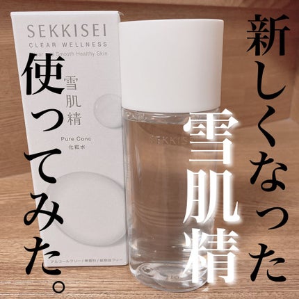 クリアウェルネス ピュア コンク/雪肌精/化粧水を使ったクチコミ(1枚目)