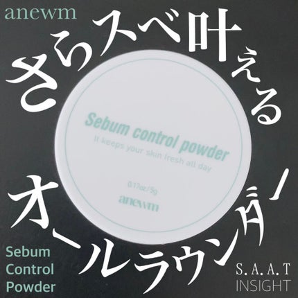 アニューム セバム コントロール パウダー/saat insight/ルースパウダーを使ったクチコミ(1枚目)