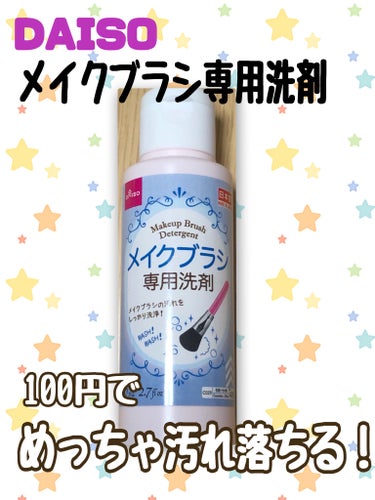 DAISO メイクブラシ専用洗剤のクチコミ「【DAISOメイクブラシ専用洗剤】


⭐️商品紹介
◯ 10〜16回分
（ブラシの大きさ、汚.....」（1枚目）