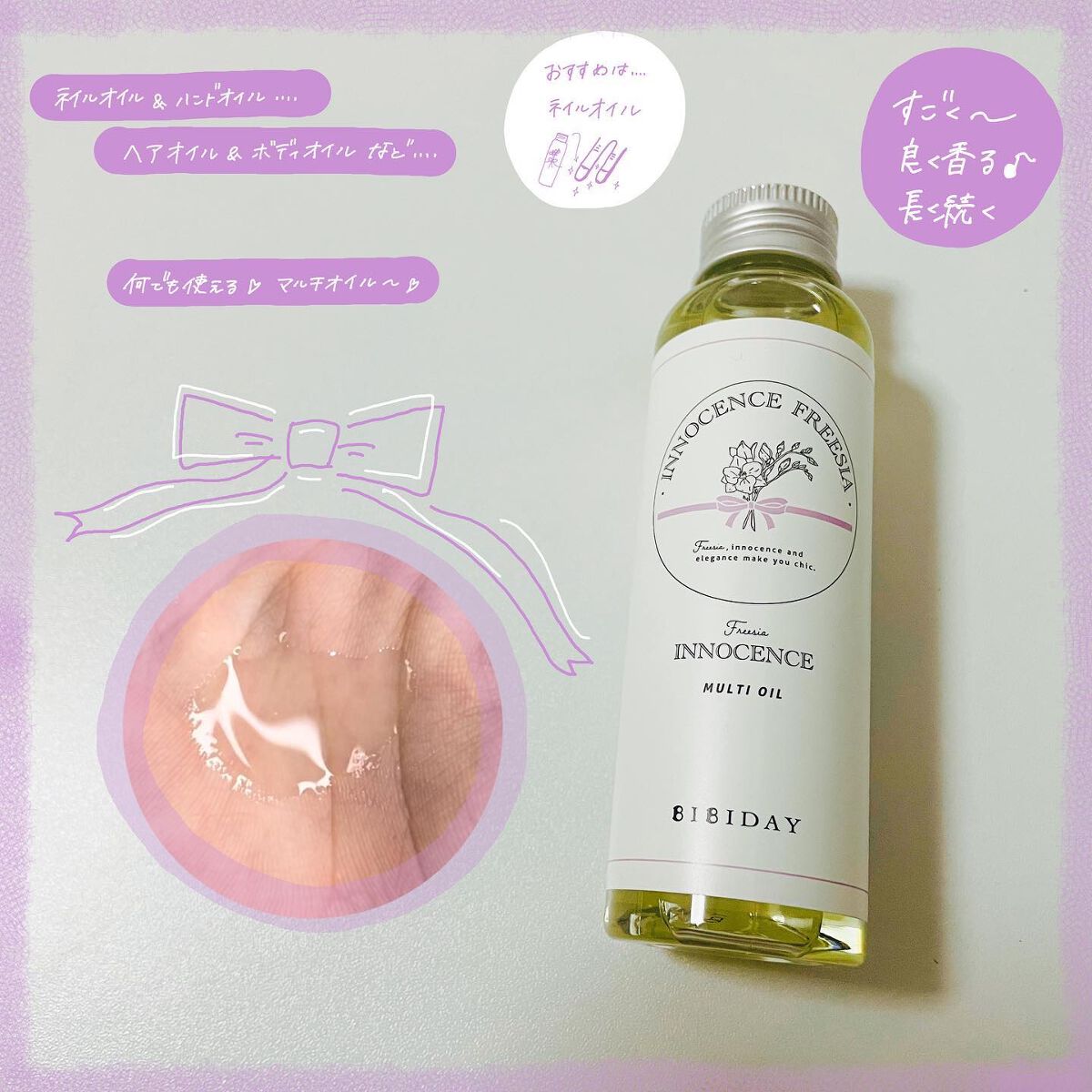 イノセンスフリージアマルチオイル/BIBIDAY/ヘアオイルを使ったクチコミ（2枚目）