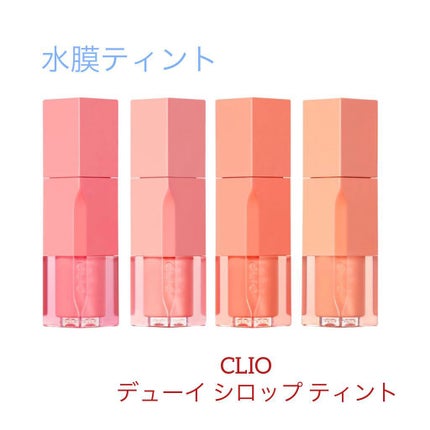 デューイ シロップ ティント/CLIO/口紅を使ったクチコミ(1枚目)