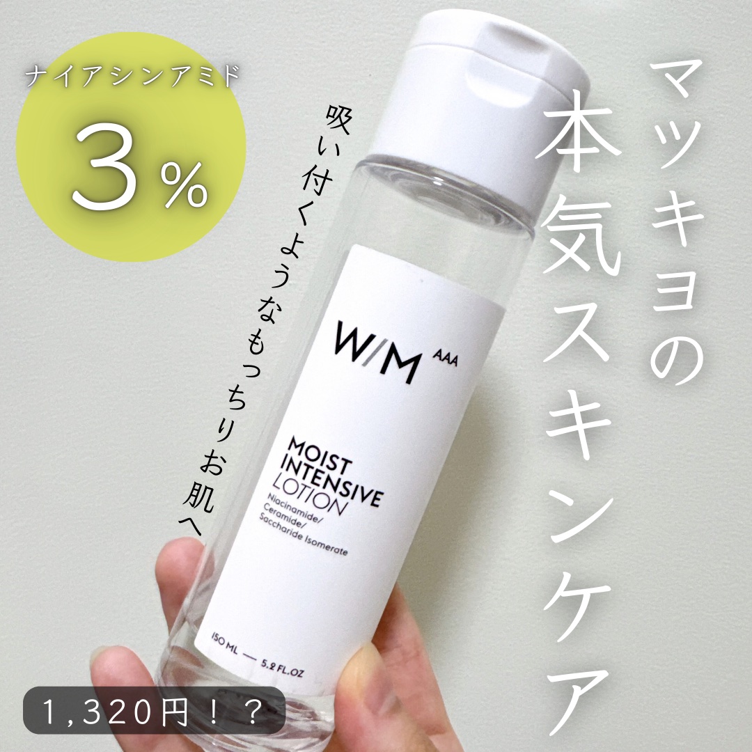 モイストインテンシブ ローション 150ml/Ｗ/M AAA/化粧水を使ったクチコミ（1枚目）