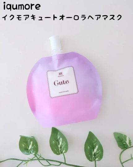 イクモアキュートオーロラヘアマスク/iqumore/ヘアマスク・ヘアパックを使ったクチコミ(1枚目)