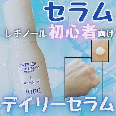 レチノール スーパーバウンス セラム/IOPE/美容液を使ったクチコミ（2枚目）