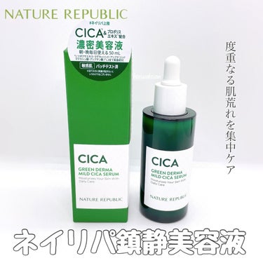 ネイチャーリパブリック グリーンダーマCICAセラムのクチコミ「【鎮静美容液】
LIPS購入品✨
CICA成分×プロポリスの濃縮美容液をご紹介！

*:.｡......」（1枚目）