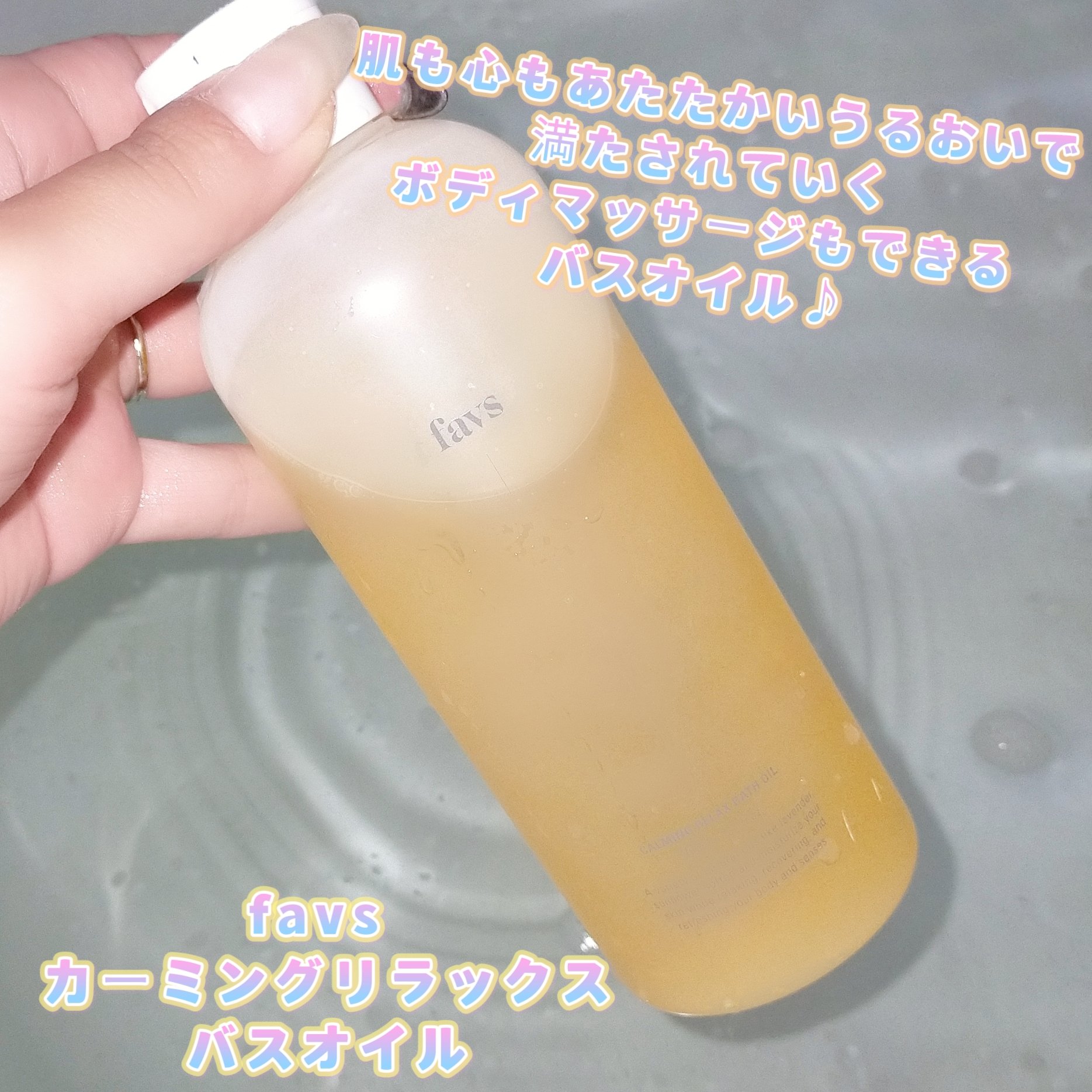 カーミングリラックスバスオイル/favs/保湿系入浴剤を使ったクチコミ（1枚目）