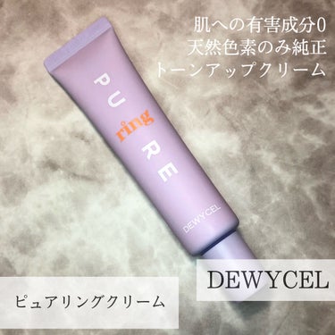 ピュアリングクリーム/DEWYCEL/化粧下地を使ったクチコミ（1枚目）