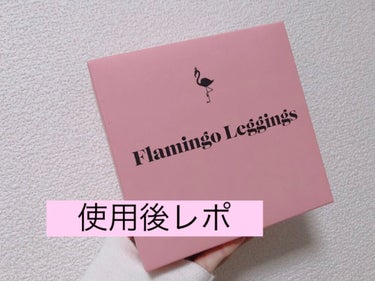 Flamingo leggings(フラミンゴレギンス)/株式会社TAUPE/レッグ・フットケアを使ったクチコミ（1枚目）