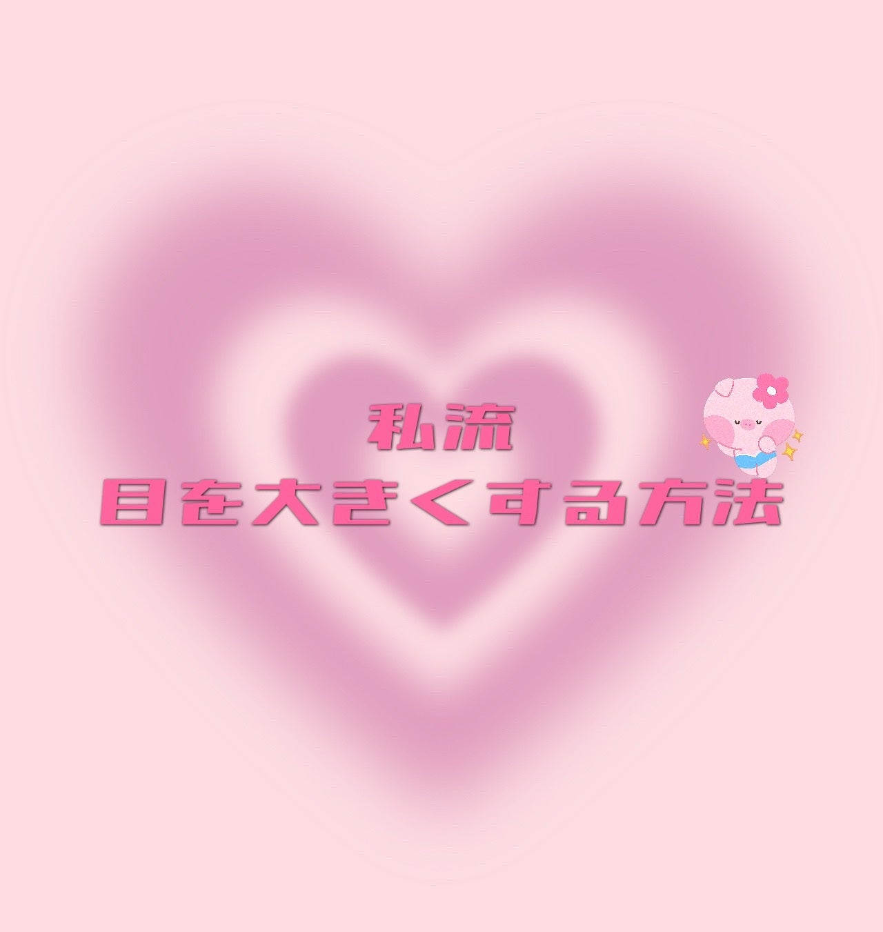 ETERNITY LINE α+/Girl's Maker/二重まぶた用アイテムを使ったクチコミ(1枚目)