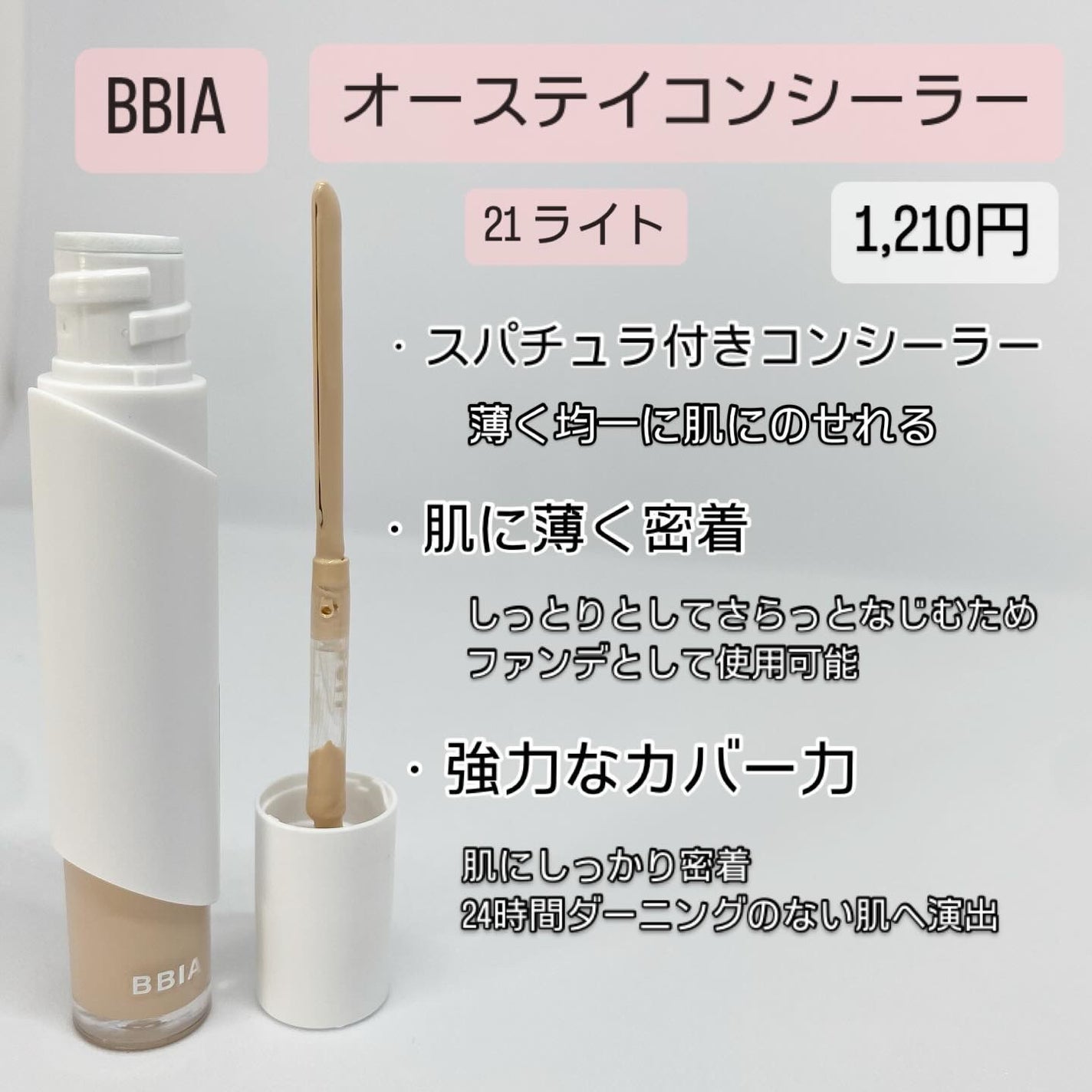 オーステイコンシーラー/BBIA/リキッドコンシーラーを使ったクチコミ(2枚目)