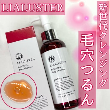 レチノールディープクレンザー/LIALUSTER/その他洗顔料を使ったクチコミ（1枚目）