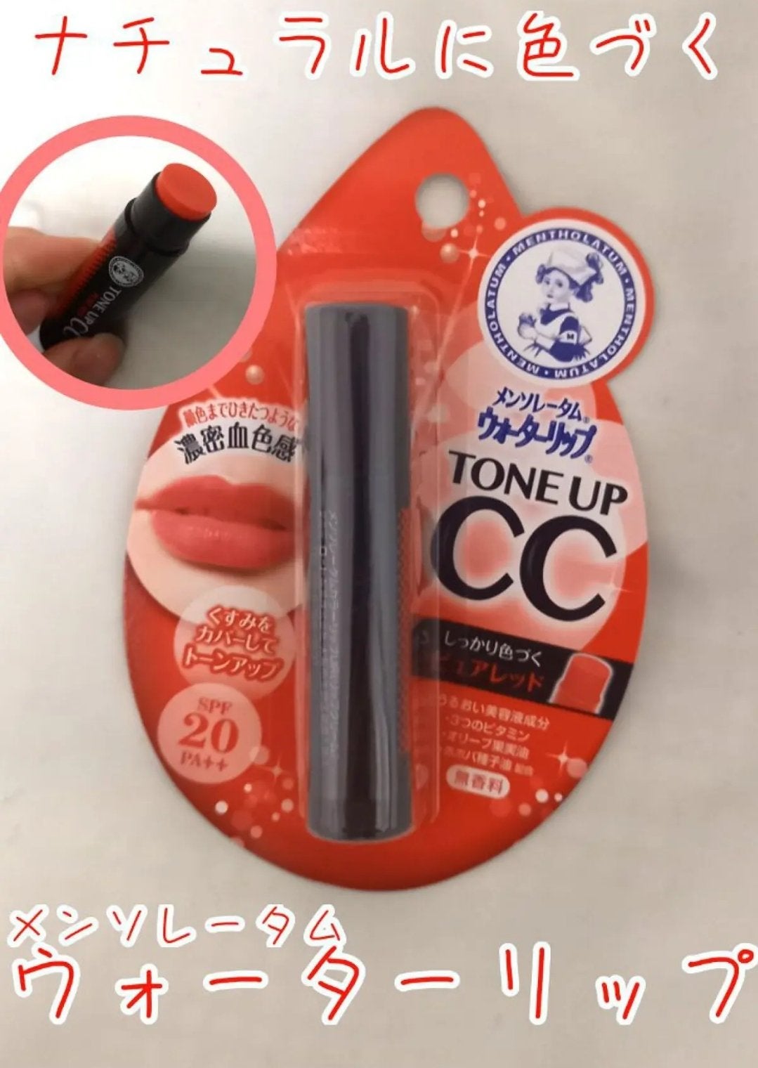 ウォーターリップ トーンアップCC/メンソレータム/リップクリームを使ったクチコミ(1枚目)