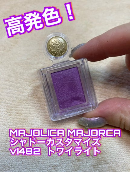 シャドーカスタマイズ/MAJOLICA MAJORCA/単色アイシャドウを使ったクチコミ(1枚目)