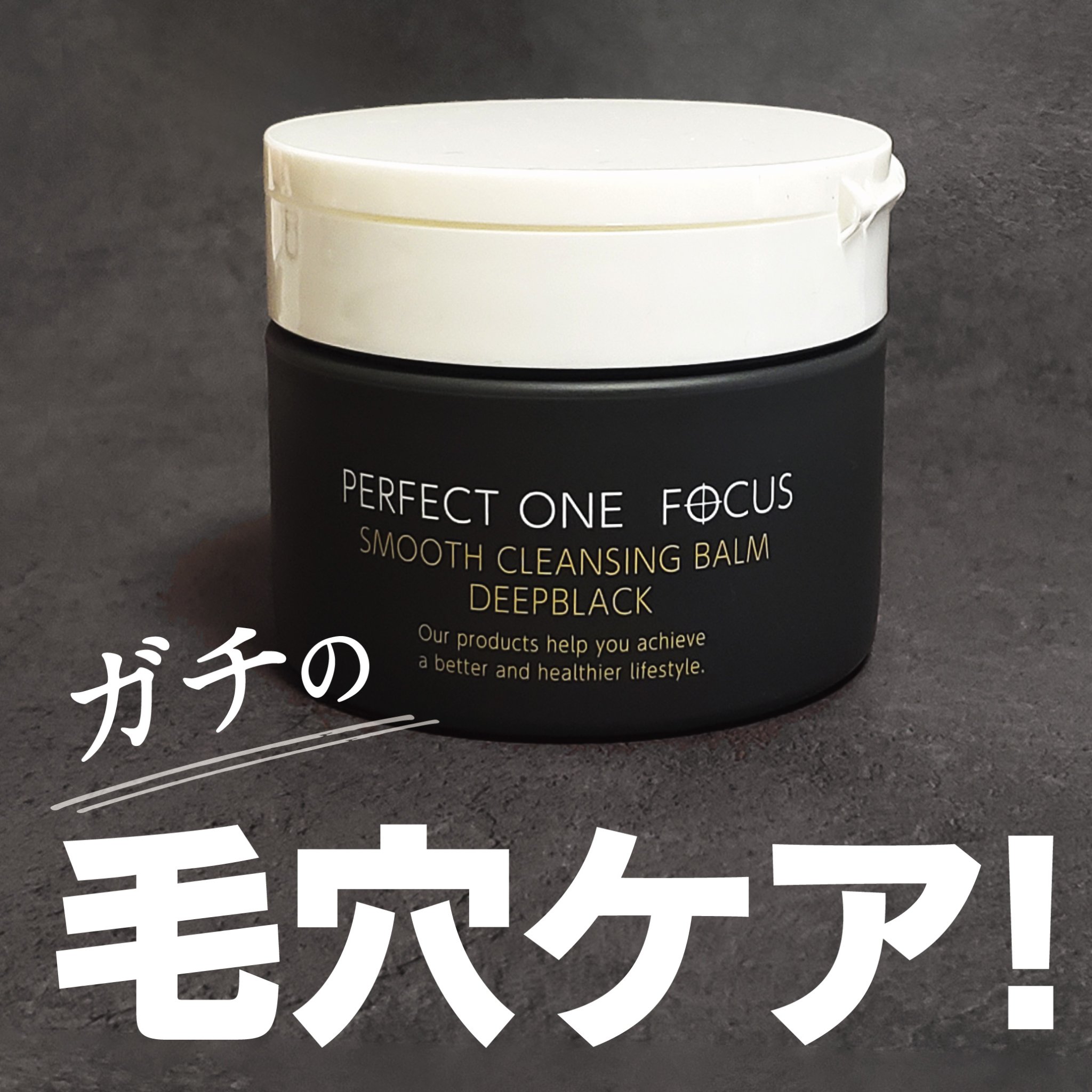 パーフェクトワンフォーカス スムースクレンジングバーム ディープブラック/PERFECT ONE  FOCUS/クレンジングバームを使ったクチコミ（1枚目）