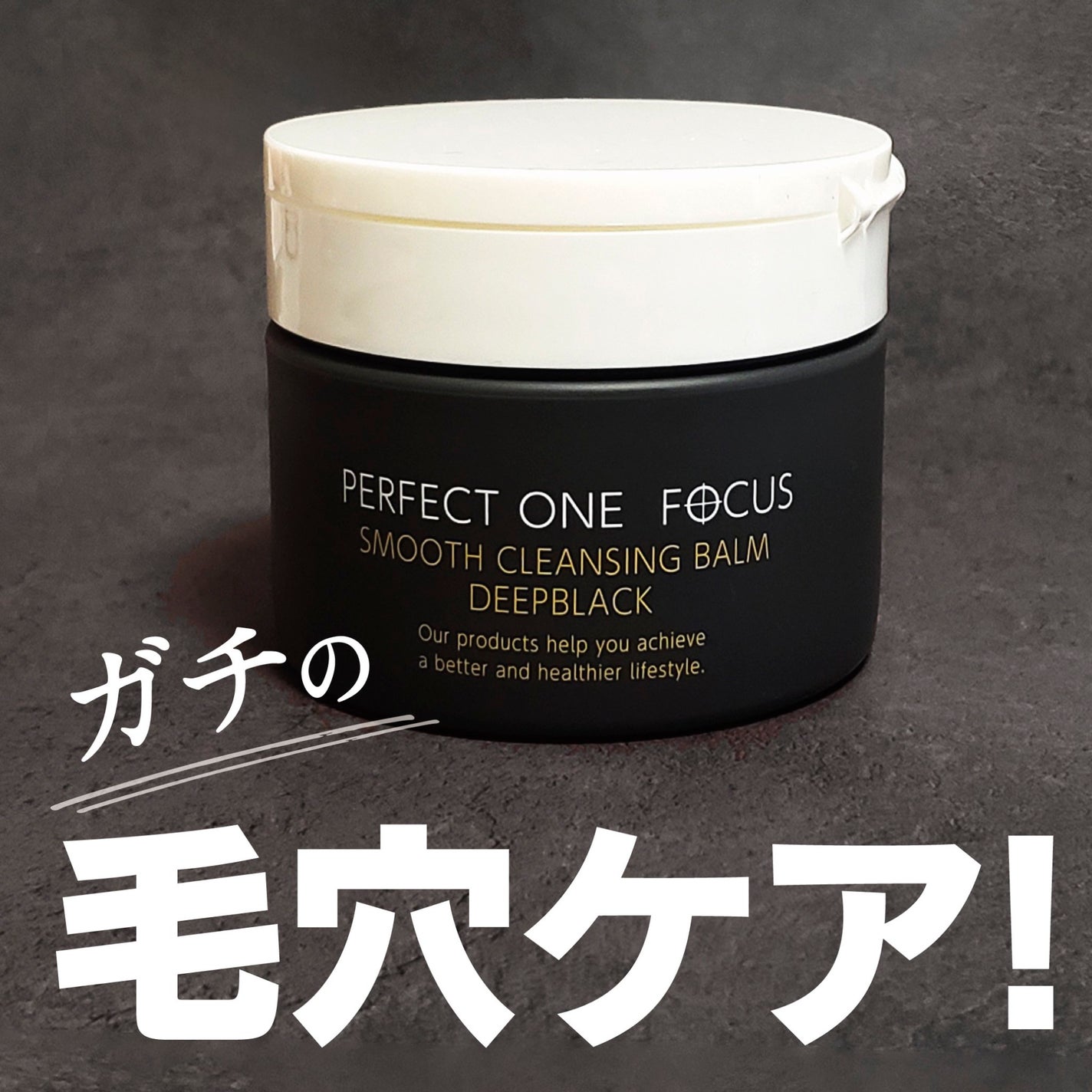 パーフェクトワンフォーカス スムースクレンジングバーム ディープブラック/PERFECT ONE FOCUS/クレンジングバームを使ったクチコミ(1枚目)