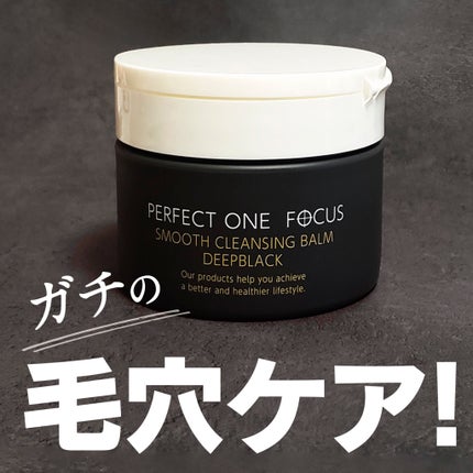 パーフェクトワンフォーカス スムースクレンジングバーム ディープブラック/PERFECT ONE  FOCUS/クレンジングバームを使ったクチコミ(1枚目)