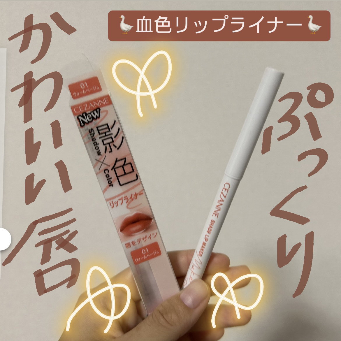 影色リップメイカー/CEZANNE/口紅・グロス・リップライナー・リップケアを使ったクチコミ（1枚目）