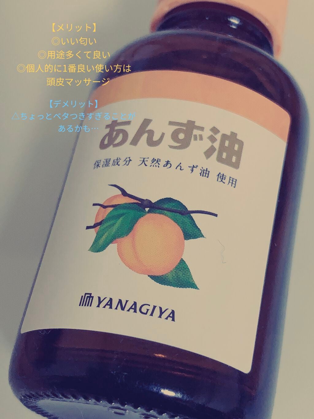 柳屋 あんず油/柳屋あんず油/ヘアオイルを使ったクチコミ(1枚目)