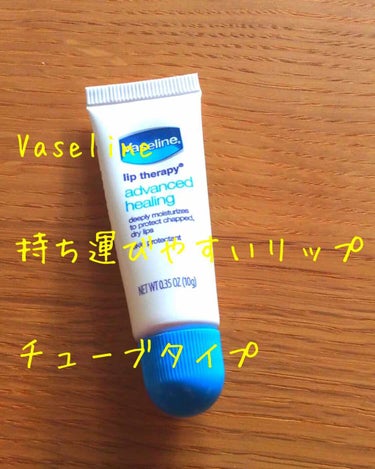 ヴァセリン ペトロリューム ジェリー リップ レギュラーのクチコミ「こんにちは😃

今日はVaselineのチューブタイプのリップについて紹介します！


私前ま.....」（1枚目）