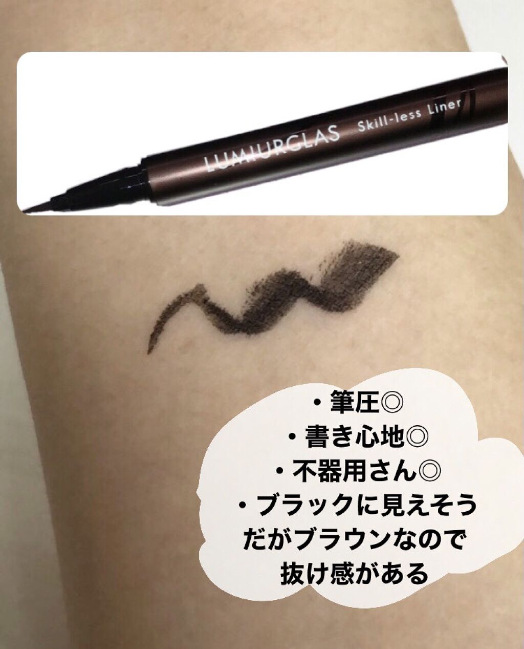 スキルレスライナー/LUMIURGLAS/リキッドアイライナーを使ったクチコミ（2枚目）