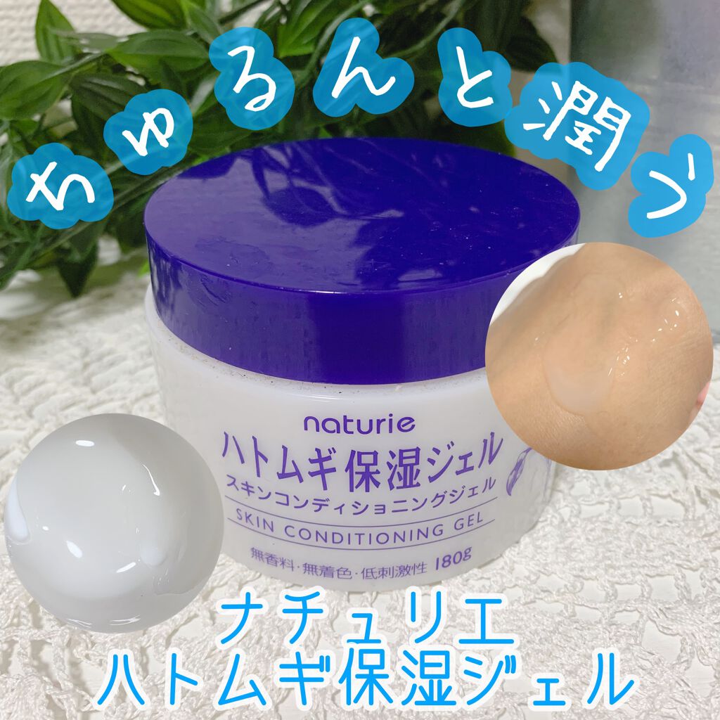 ハトムギ保湿ジェル(ナチュリエ スキンコンディショニングジェル)/ナチュリエ/美容液を使ったクチコミ(1枚目)