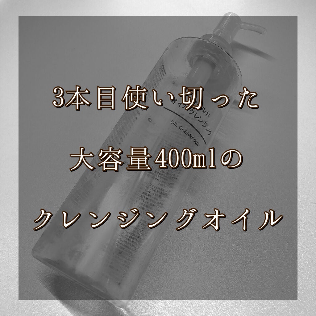 マイルドオイルクレンジング/無印良品/オイルクレンジングを使ったクチコミ(1枚目)