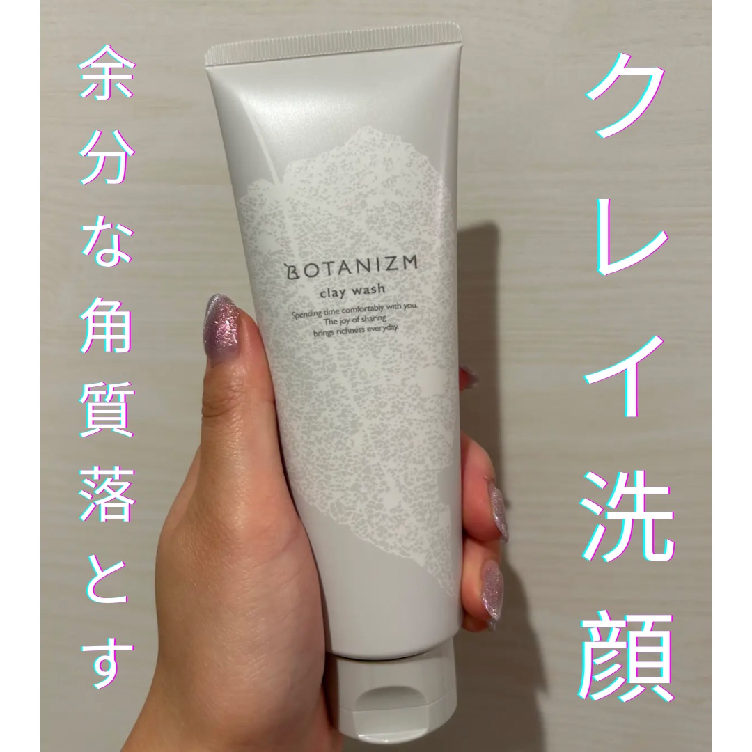 クレイウォッシュ/ボタニズム /洗顔フォームを使ったクチコミ（1枚目）