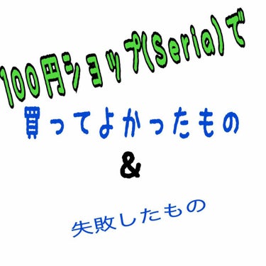 ネイルはみ出し防止テープ/セリア/ネイル用品を使ったクチコミ（1枚目）