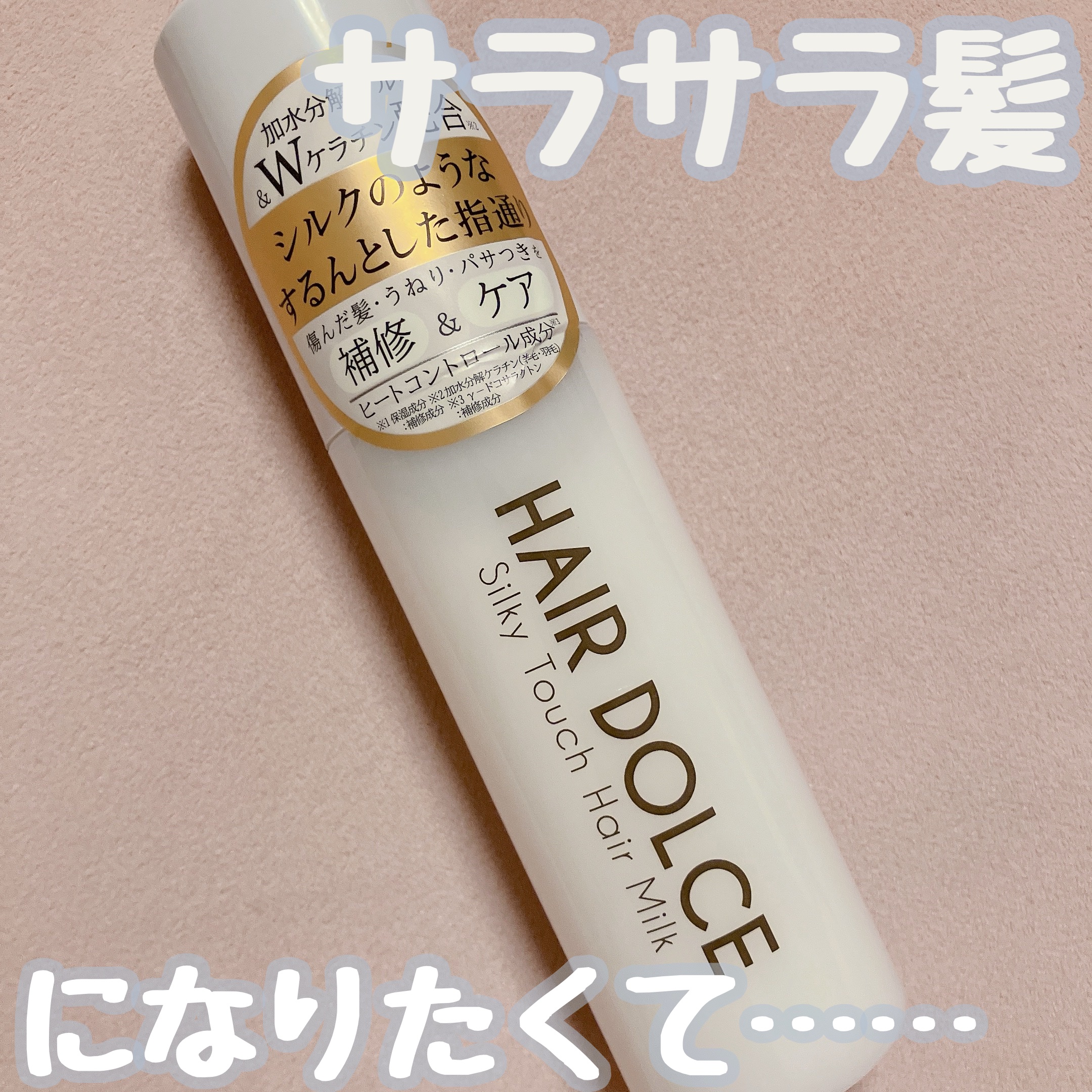 シルキータッチミルク/HAIR DOLCE/ヘアミルクを使ったクチコミ（1枚目）