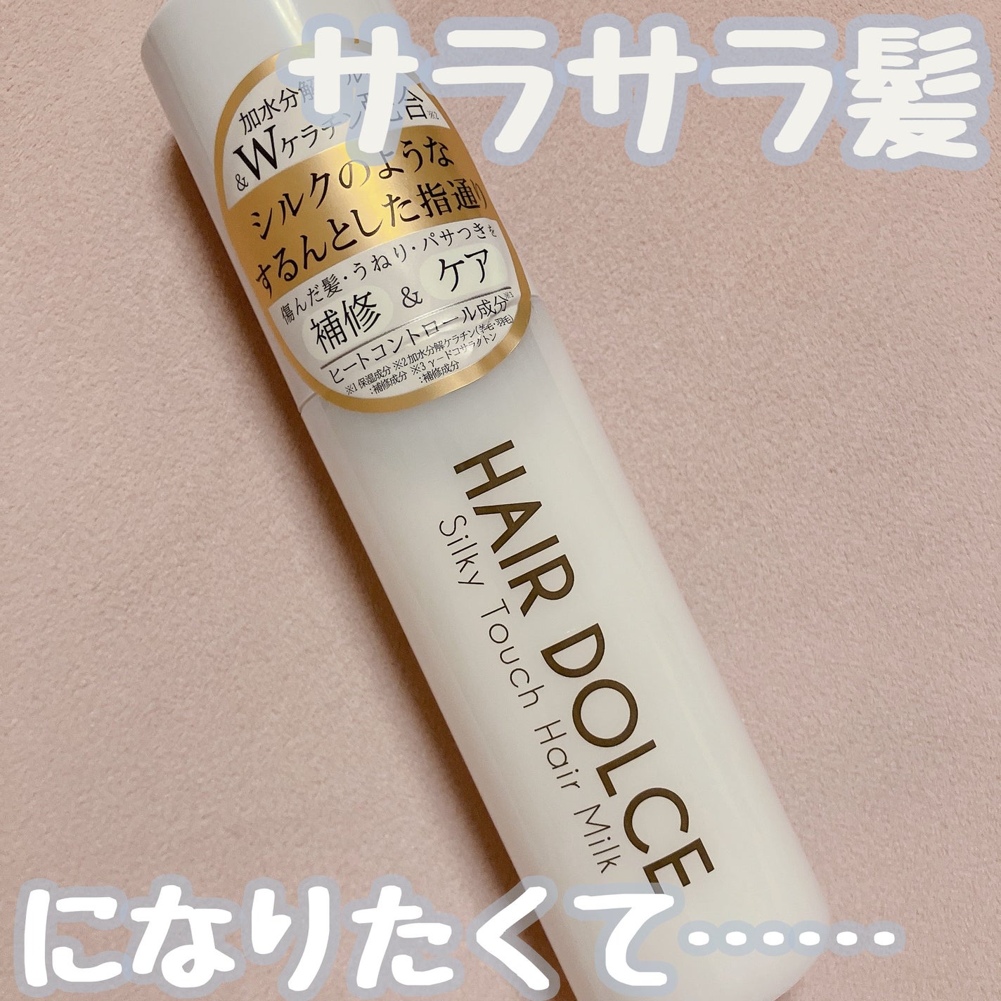 シルキータッチミルク/HAIR DOLCE/ヘアミルクを使ったクチコミ(1枚目)