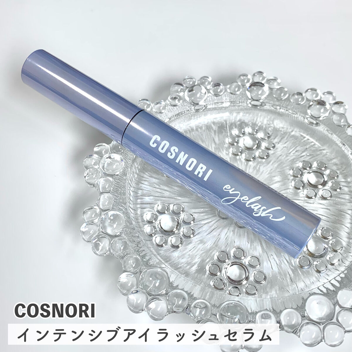 インテンシブアイラッシュセラム/COSNORI/まつげ美容液を使ったクチコミ（2枚目）