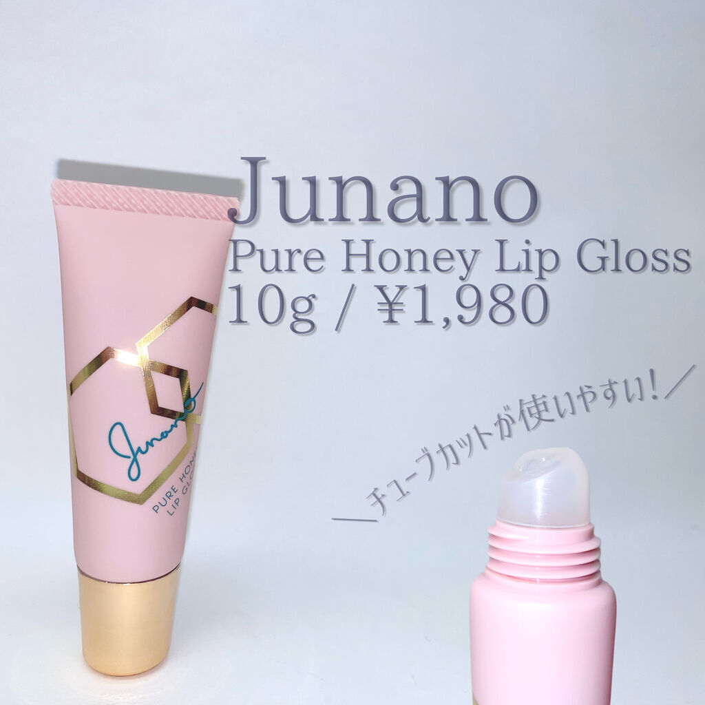 ピュアハニーリップグロス/Junano/リップ美容液を使ったクチコミ（2枚目）