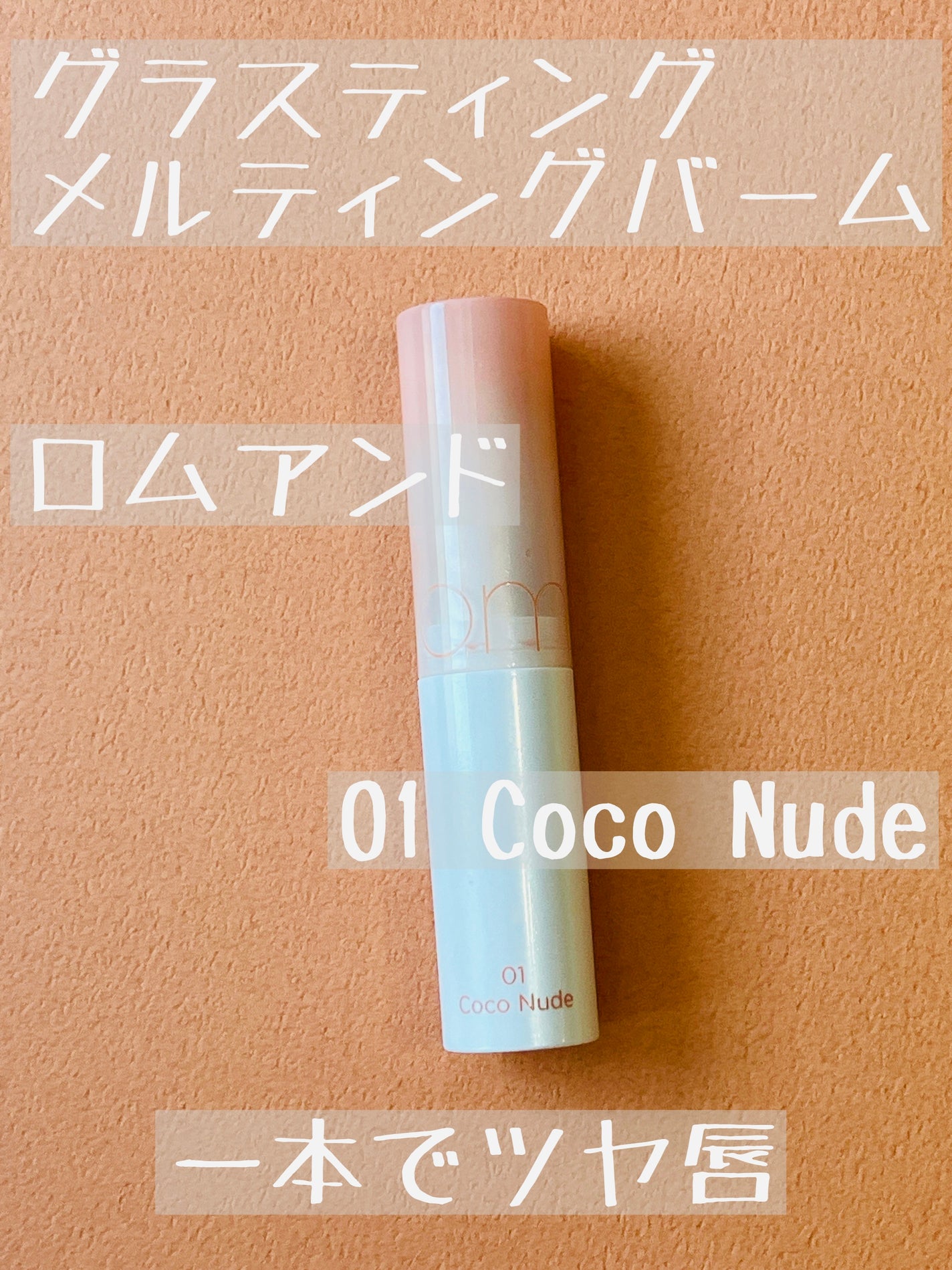 グラスティングメルティングバーム/rom&nd/リップバームを使ったクチコミ(1枚目)