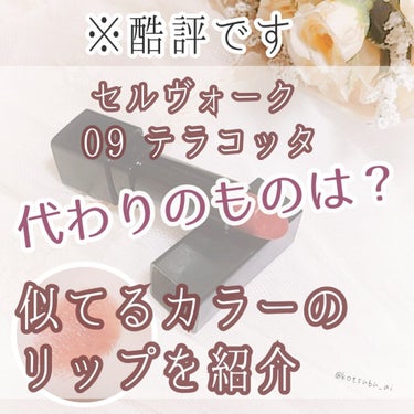 すみません、酷評になります(;´Д｀)
あくまで個人的な意見になります！

色は可愛かったので、他に似ている色のリップがないか
手持ちのものを比較してみました。

┈┈┈┈┈┈┈ ❁ ❁ ❁ ┈┈┈┈┈