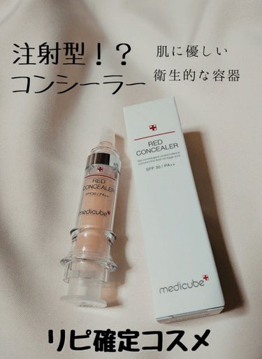 レッドコンシーラー/MEDICUBE/リキッドコンシーラーを使ったクチコミ（1枚目）