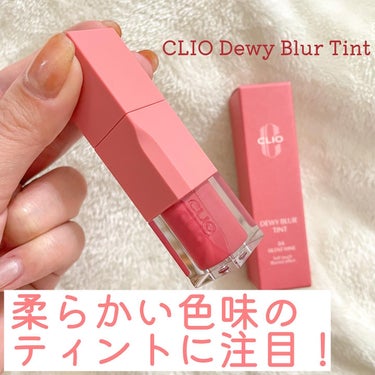 CLIO デューイ ブラー ティントのクチコミ「【CLIO Dewy Blur Tint】

パッケージが可愛いのはもちろんティントなのに優し.....」（1枚目）