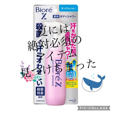 🌸ビオレ ビオレZ 薬用ボディシャワー せっけんの香り🌸

関根りささんが使ってて、去年買ったビオレのボディースプレーが無くなりかけてたので、新しいのを買ってみました違うやつ！

これめちゃくちゃ良いで