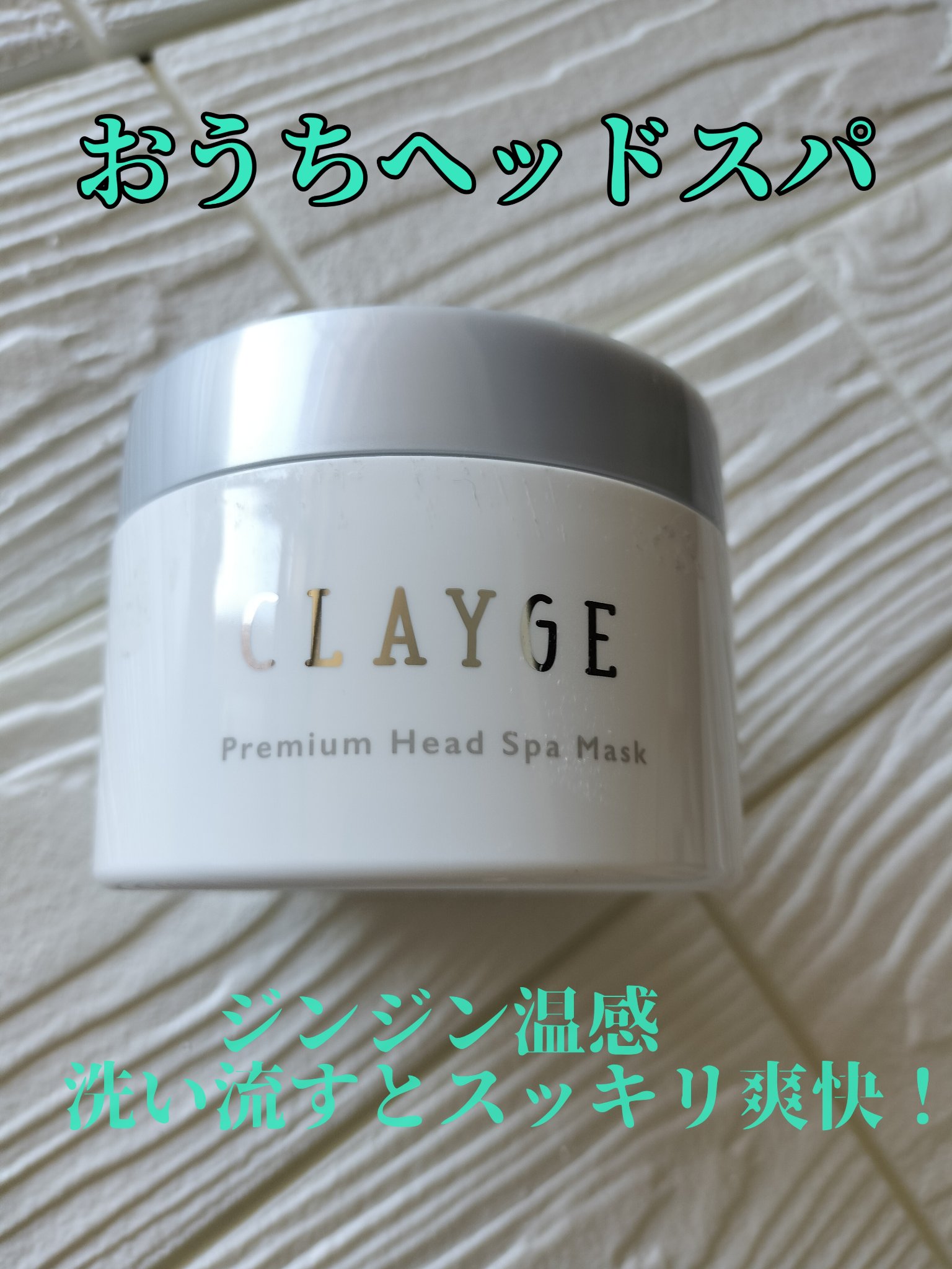 プレミアムヘッドスパマスク  /CLAYGE/ヘアマスク・ヘアパックを使ったクチコミ（1枚目）