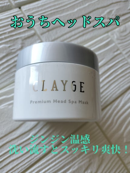 プレミアムヘッドスパマスク  /CLAYGE/ヘアマスク・ヘアパックを使ったクチコミ(1枚目)