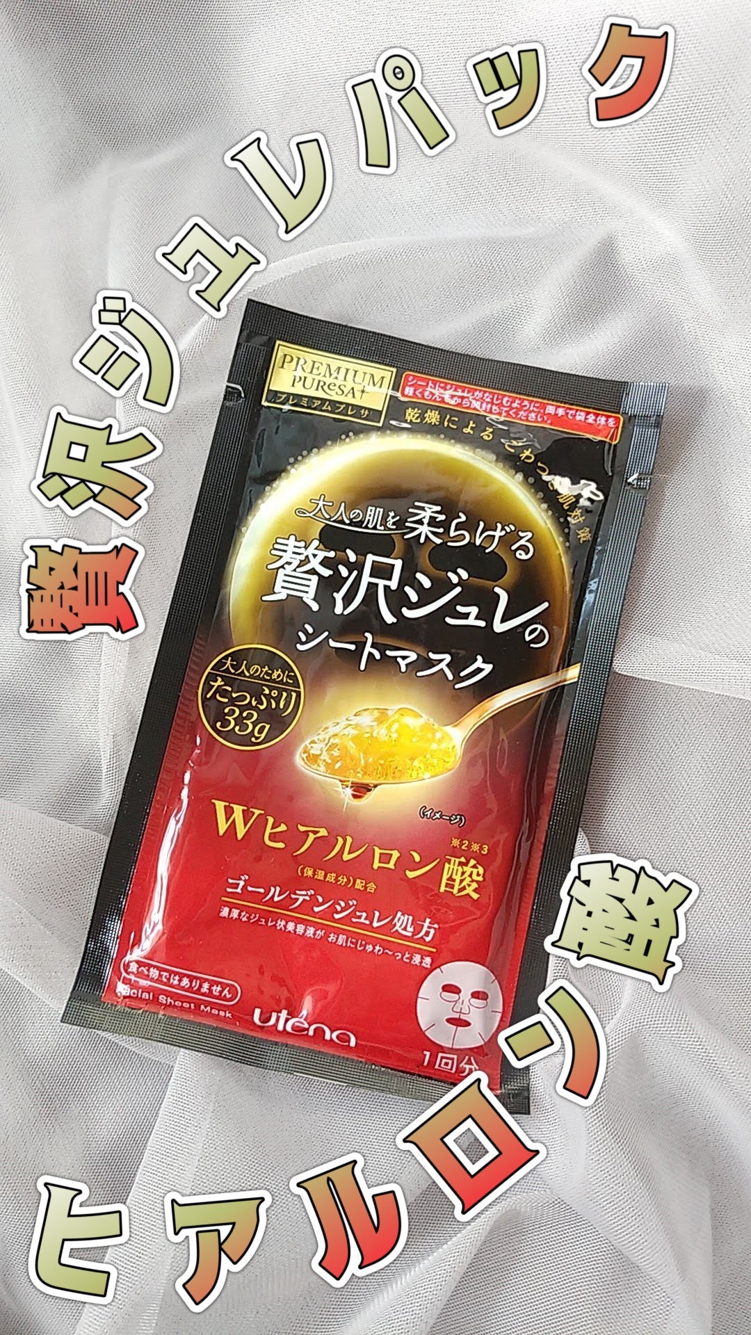 プレミアムプレサ ゴールデンジュレマスク ヒアルロン酸/プレミアムプレサ/シートマスク・パックを使ったクチコミ(1枚目)