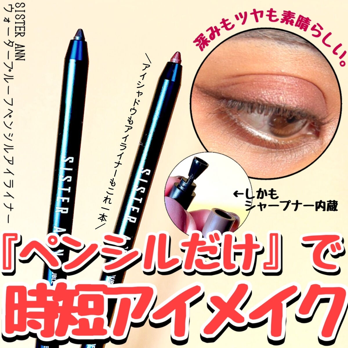 ウォータープルーフペンシルアイライナー/SISTER ANN/ペンシルアイライナーを使ったクチコミ(1枚目)