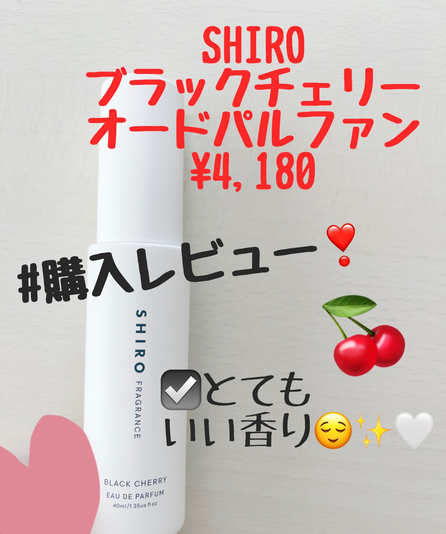 試してみた】SHIRO ブラックチェリー オードパルファンのリアル 試してみた】SHIRO ブラックチェリー オードパルファンのリアル