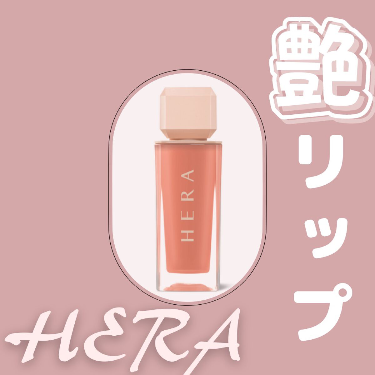 センシュアルスパイシーヌードグロス/HERA/リップグロスを使ったクチコミ（1枚目）