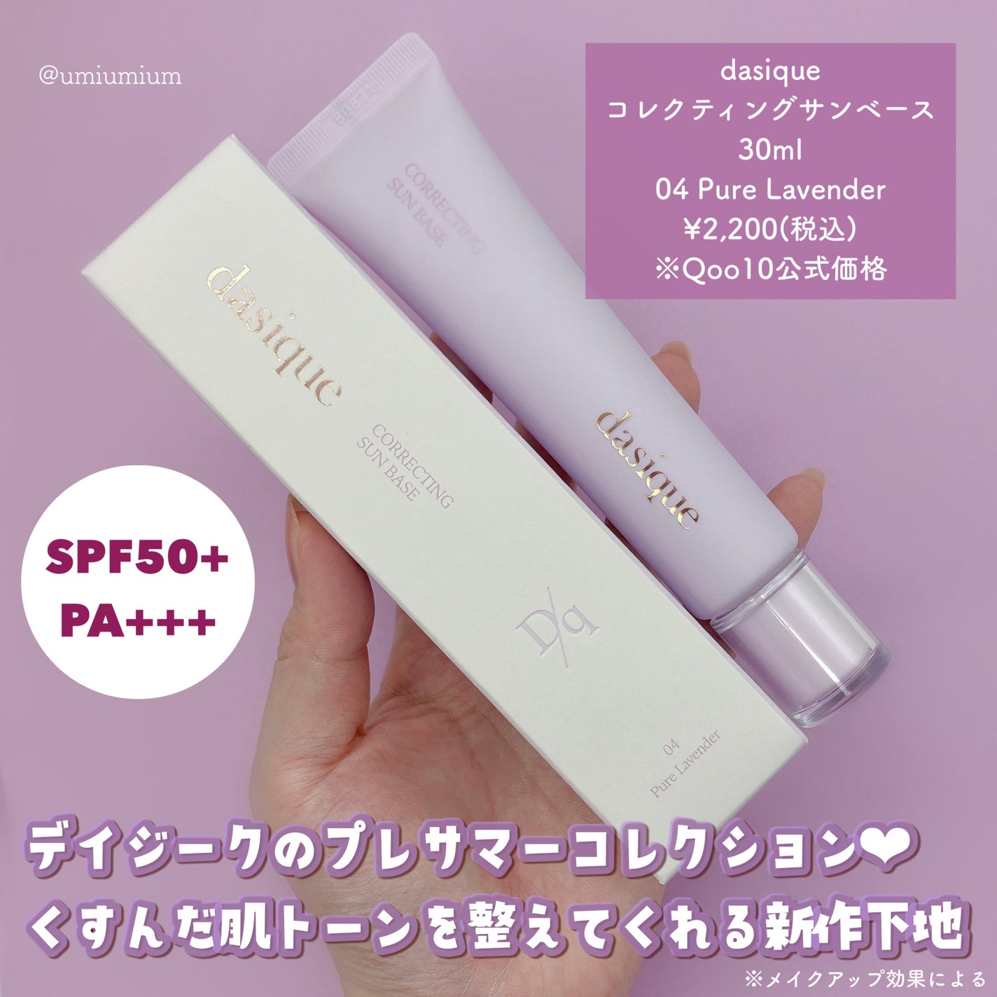 コレクティングサンベース/dasique/化粧下地を使ったクチコミ(2枚目)