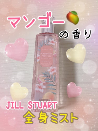 JILL STUART エブリシングミスト マンゴー&パッション ホワイトフローラルのクチコミ「マンゴー大好きにはたまらないミストハート(*´-`)

全身保湿できるのがすごいし可愛いし上が.....」（1枚目）