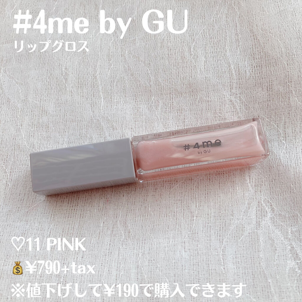 リップグロス/#4me by GU/リップグロスを使ったクチコミ（2枚目）